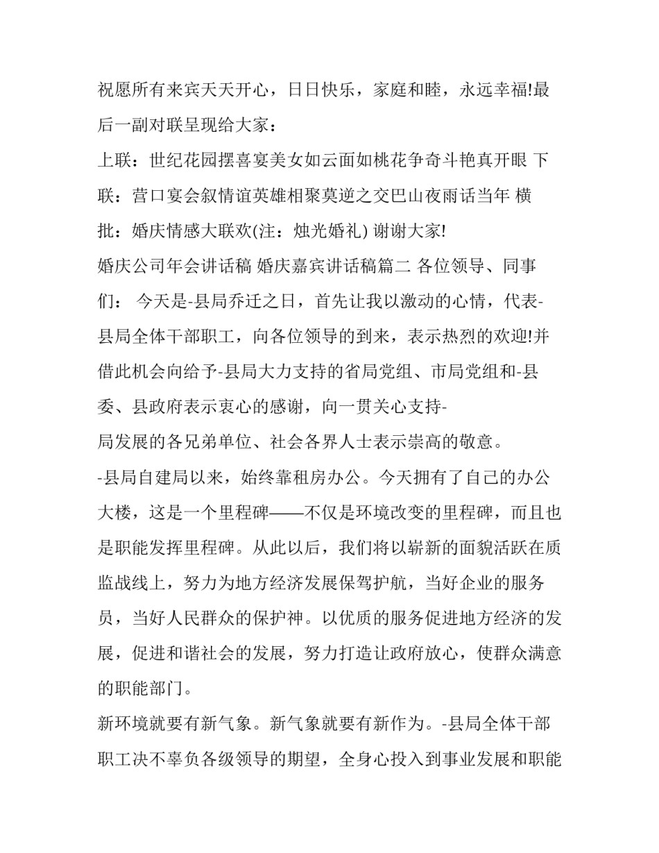 最新婚庆公司年会讲话稿 婚庆嘉宾讲话稿(三篇)_第3页