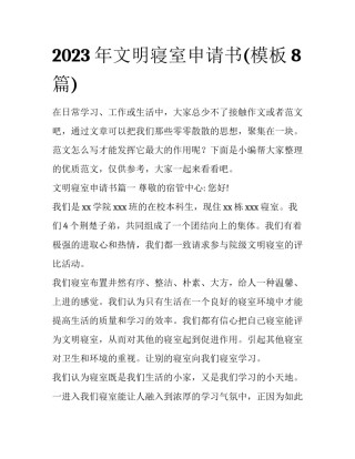 2023年文明寝室申请书(模板8篇)