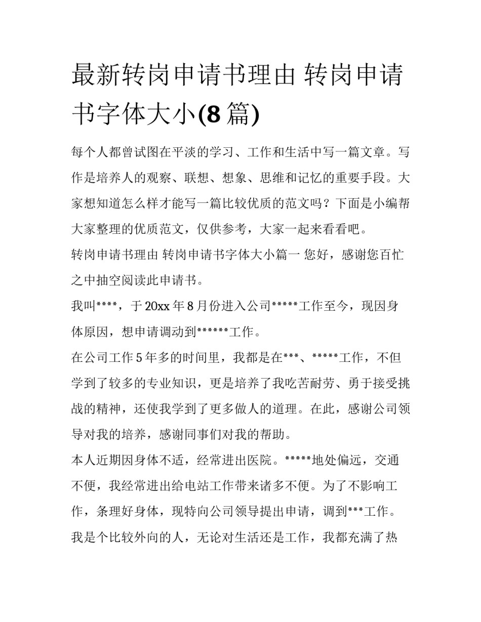 最新转岗申请书理由 转岗申请书字体大小(8篇)_第1页