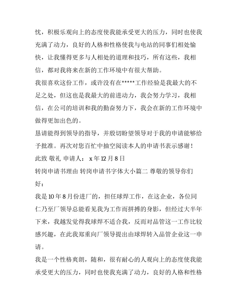 最新转岗申请书理由 转岗申请书字体大小(8篇)_第2页