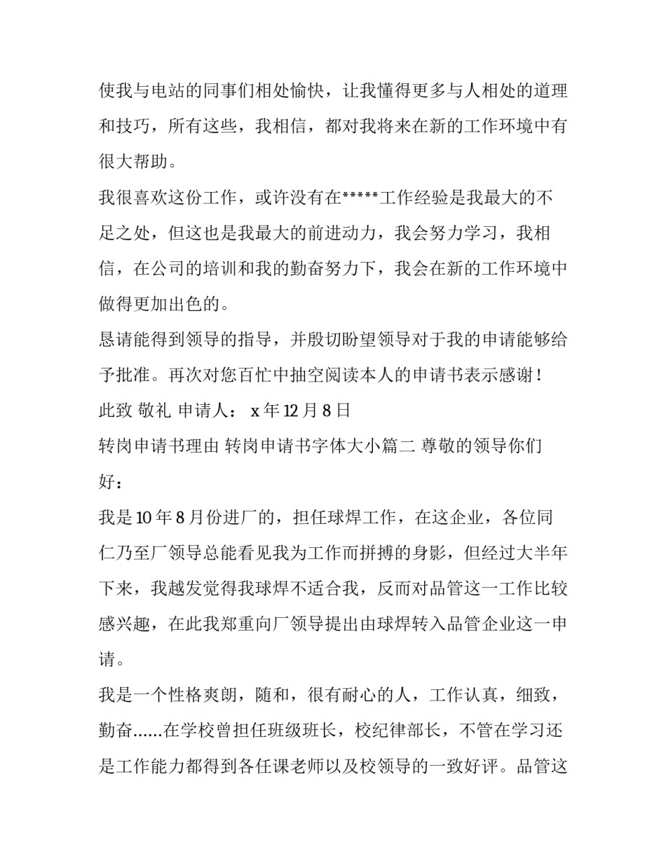最新转岗申请书理由 转岗申请书字体大小(8篇)_第3页