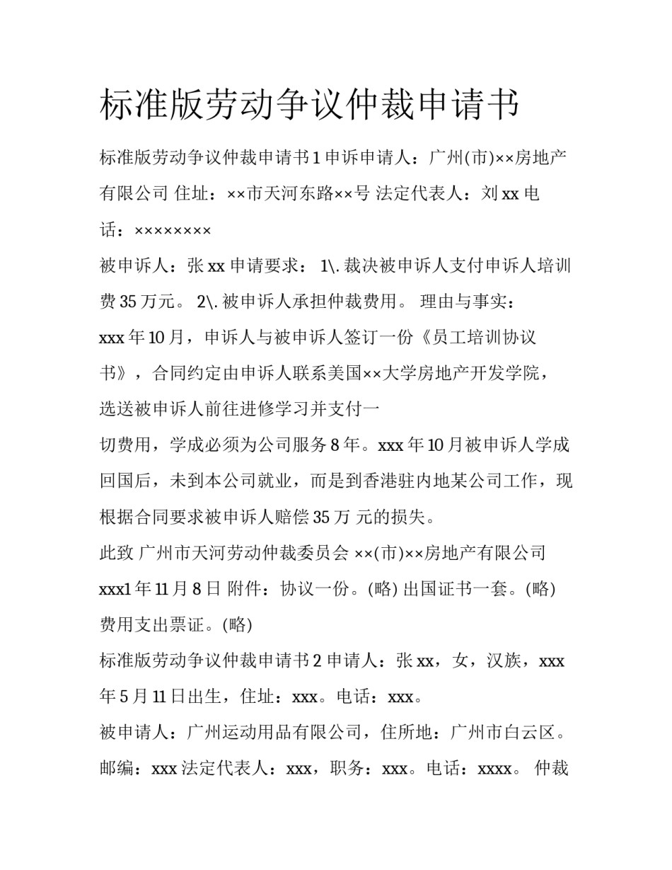 标准版劳动争议仲裁申请书_第1页