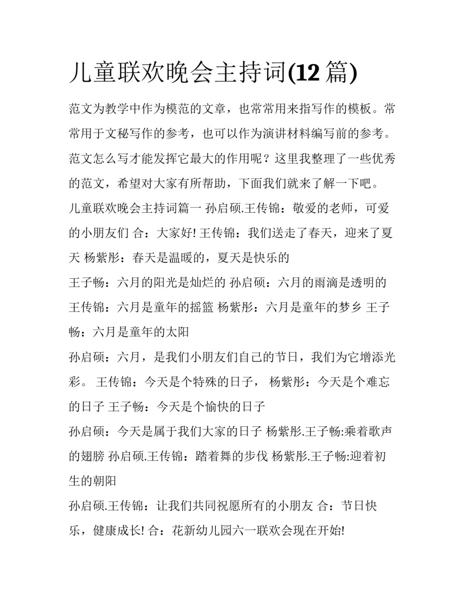儿童联欢晚会主持词(12篇)_第1页