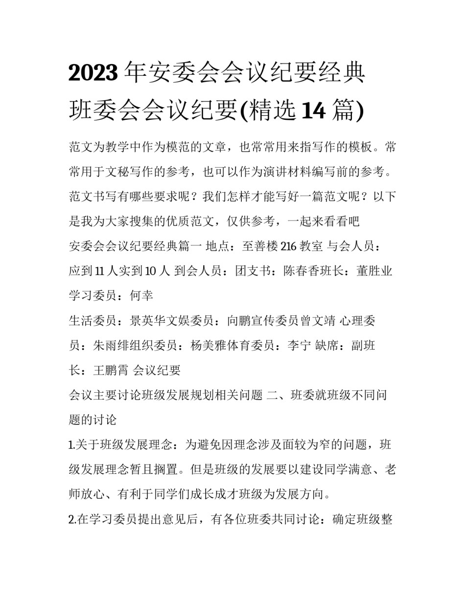 2023年安委会会议纪要经典 班委会会议纪要(精选14篇)_第1页