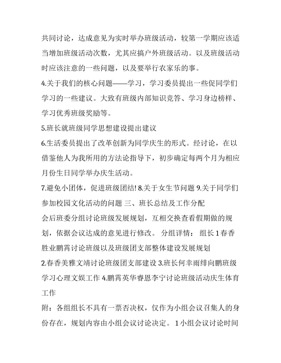 2023年安委会会议纪要经典 班委会会议纪要(精选14篇)_第3页