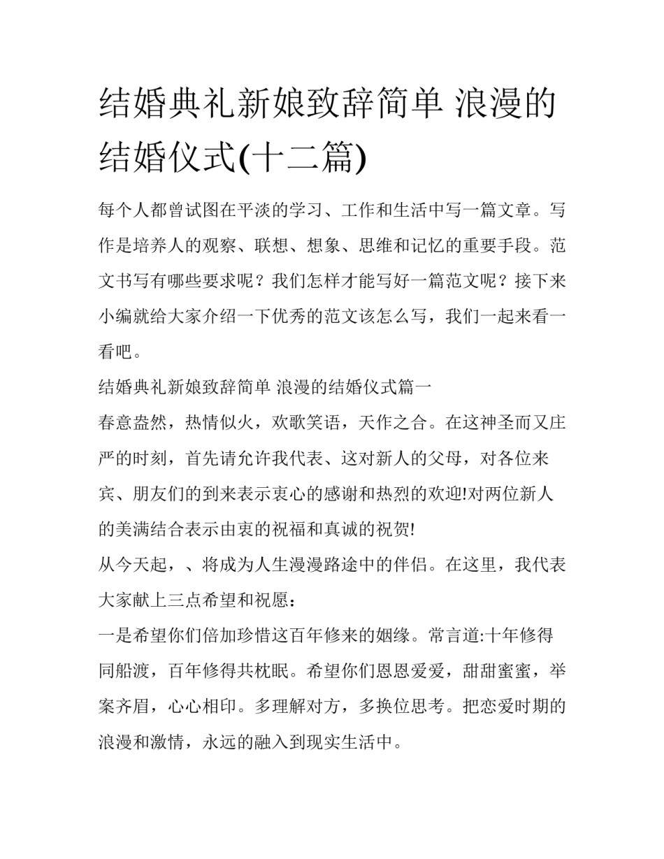 结婚典礼新娘致辞简单 浪漫的结婚仪式(十二篇)_第1页