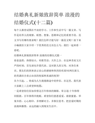 结婚典礼新娘致辞简单 浪漫的结婚仪式(十二篇)