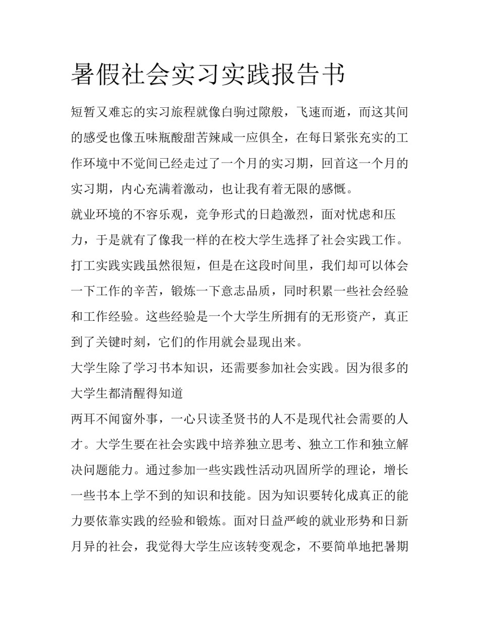 暑假社会实习实践报告书_第1页