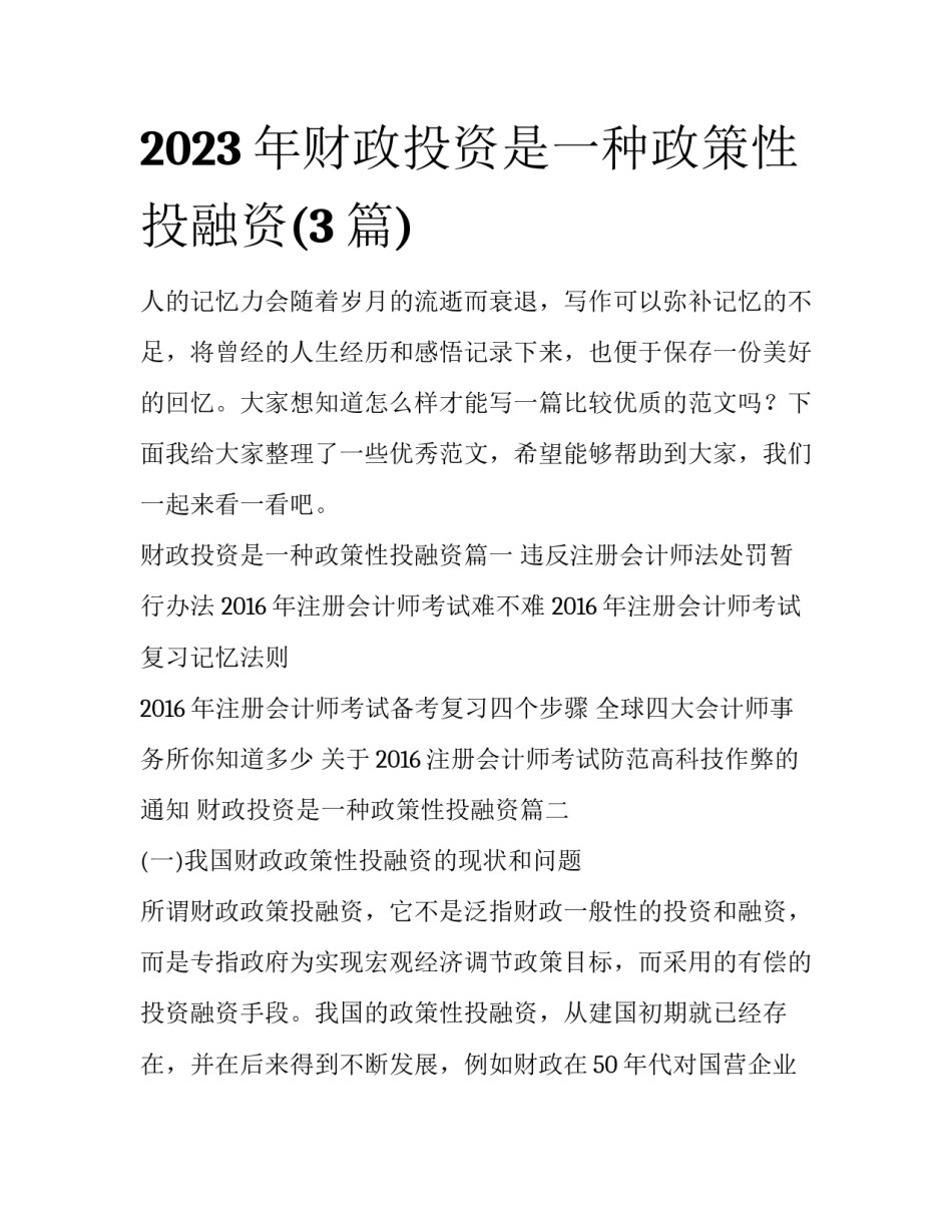 2023年财政投资是一种政策性投融资(3篇)_第1页