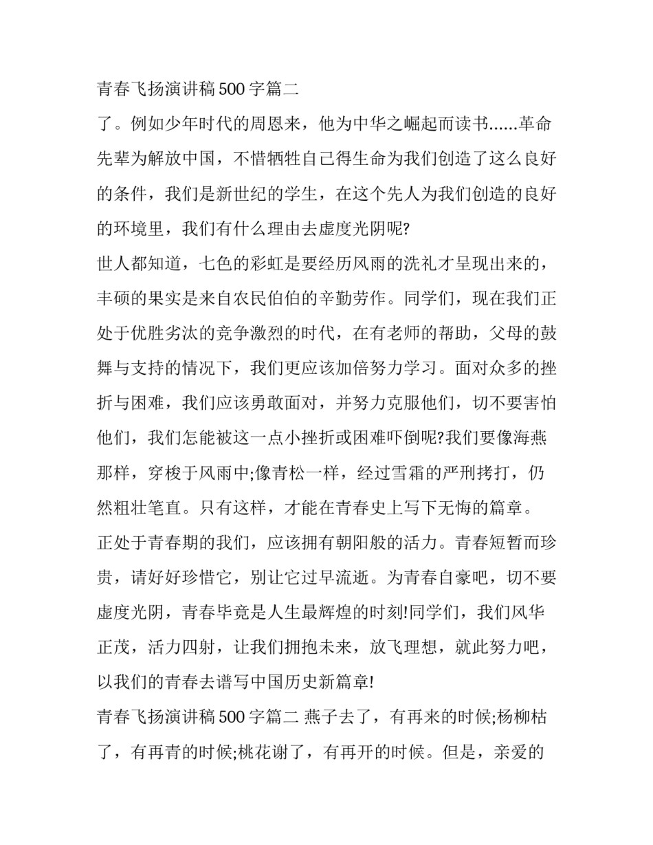 最新青春飞扬演讲稿500字(十八篇)_第3页