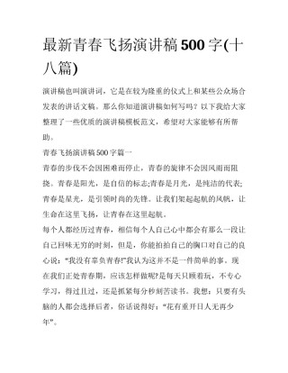 最新青春飞扬演讲稿500字(十八篇)