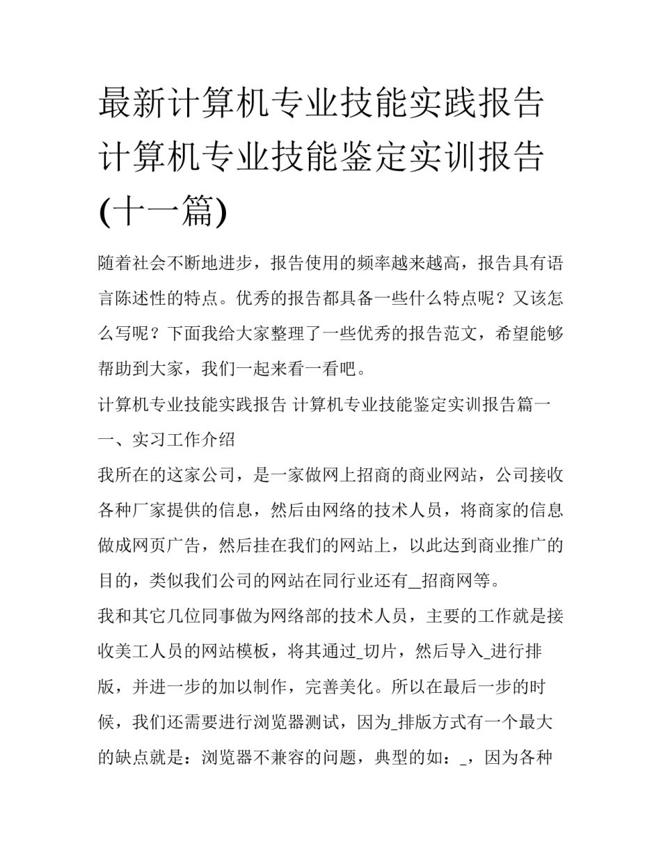 最新计算机专业技能实践报告 计算机专业技能鉴定实训报告(十一篇)_第1页
