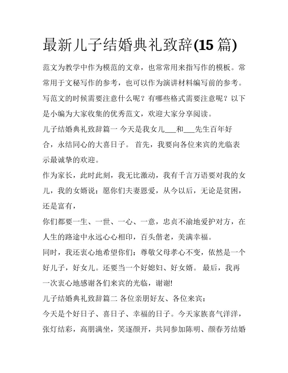 最新儿子结婚典礼致辞(15篇)_第1页