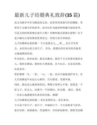 最新儿子结婚典礼致辞(15篇)