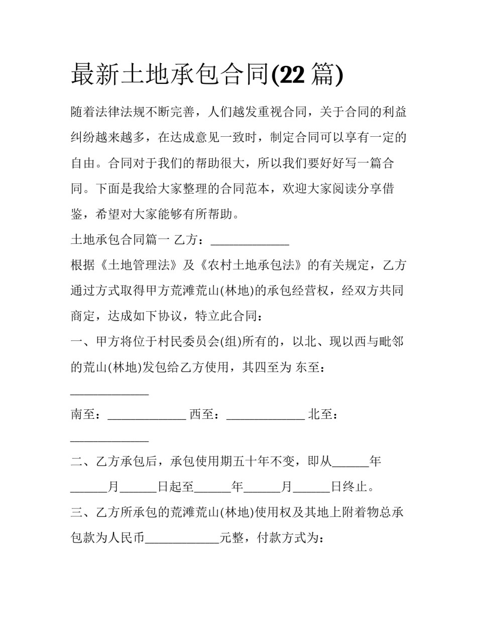 最新土地承包合同(22篇)_第1页