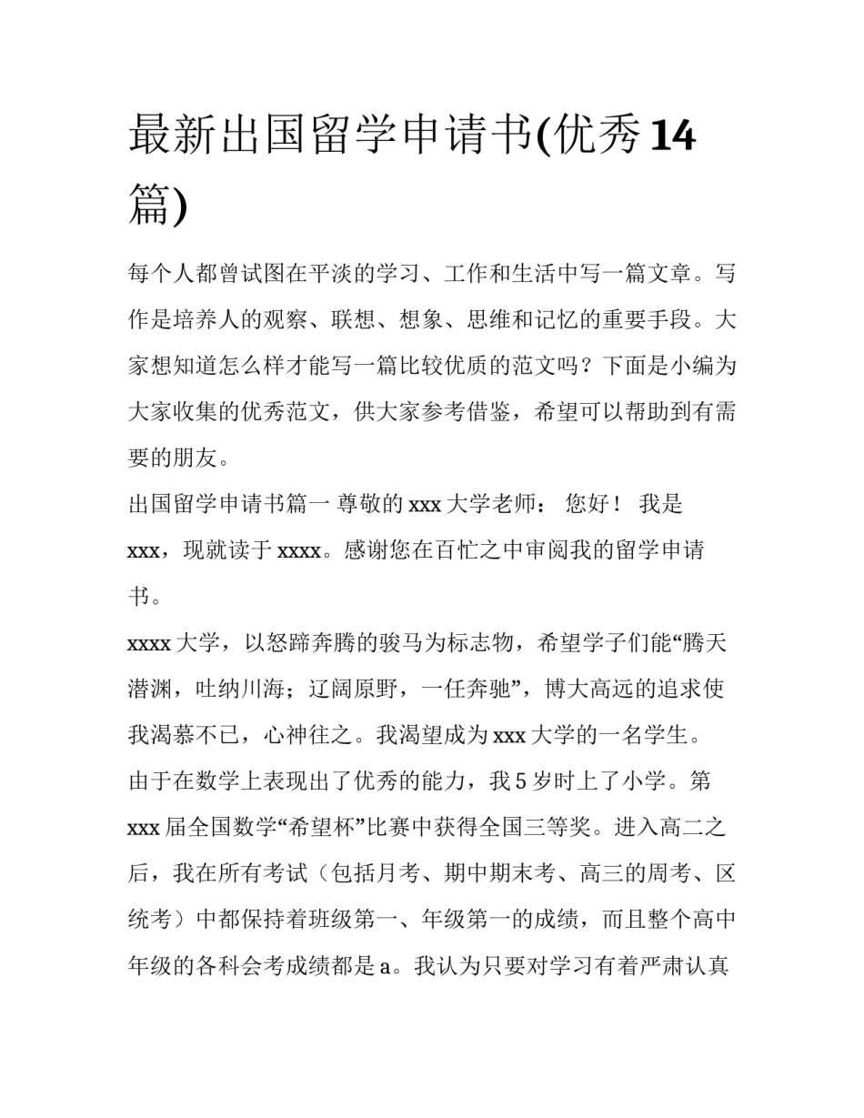 最新出国留学申请书(优秀14篇)_第1页