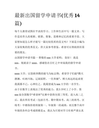 最新出国留学申请书(优秀14篇)