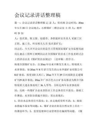 会议记录讲话整理稿