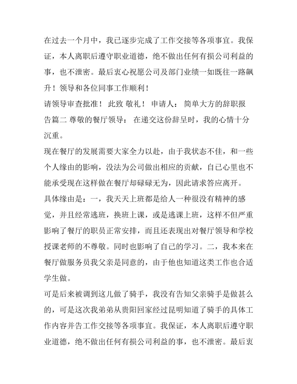 最新简单大方的辞职报告(汇总8篇)_第2页