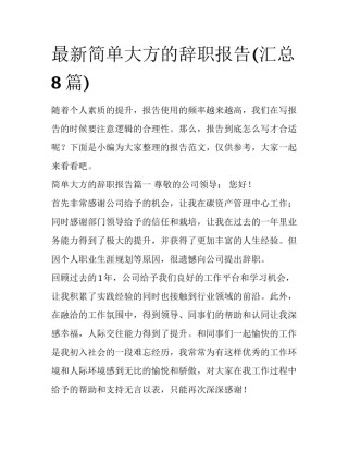 最新简单大方的辞职报告(汇总8篇)
