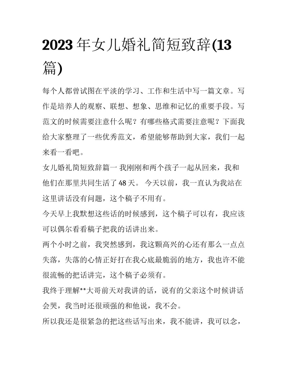 2023年女儿婚礼简短致辞(13篇)_第1页