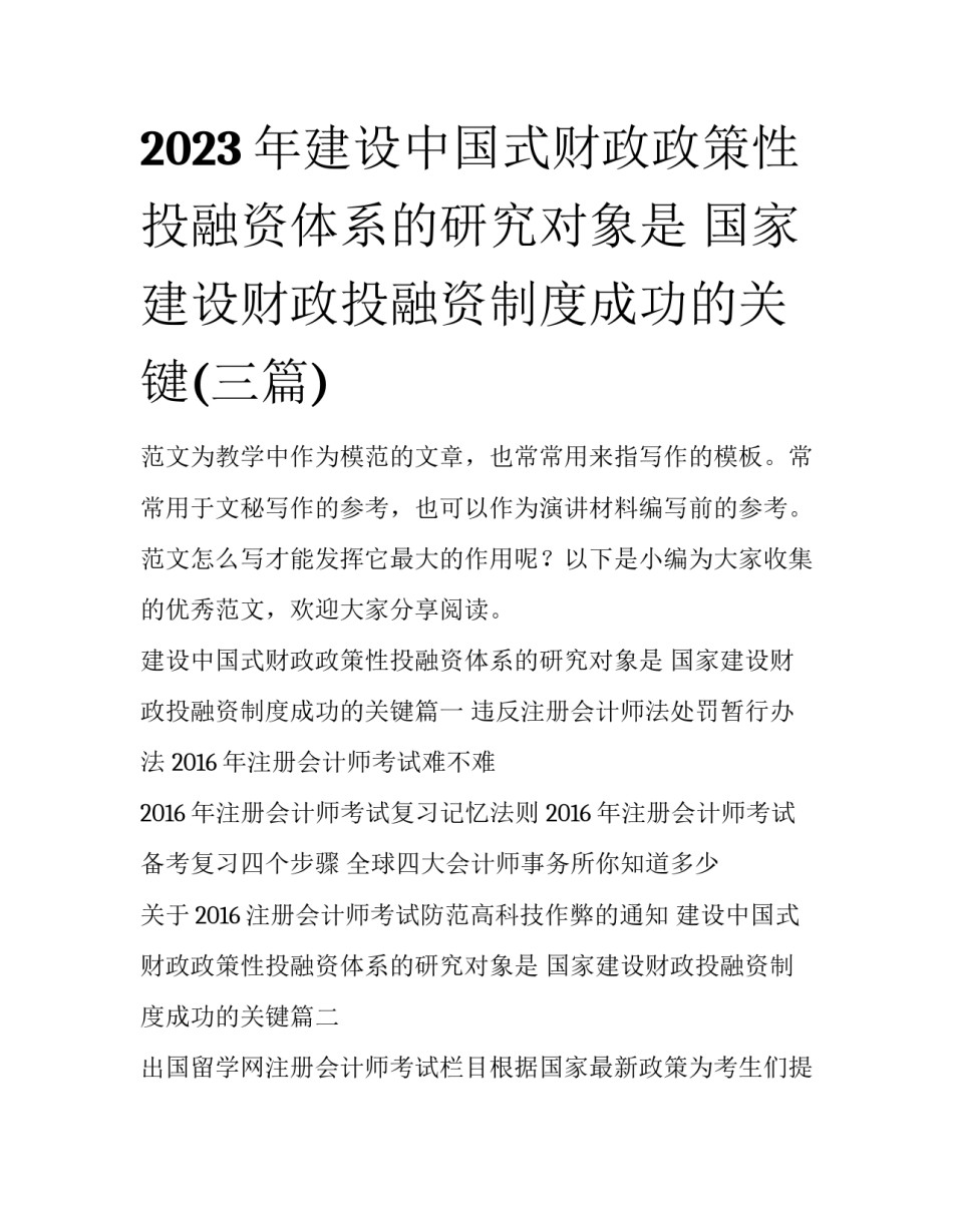 2023年建设中国式财政政策性投融资体系的研究对象是 国家建设财政投融资制度成功的关键(三篇)_第1页