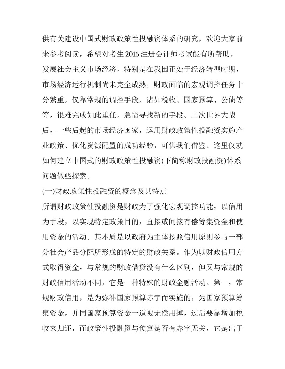 2023年建设中国式财政政策性投融资体系的研究对象是 国家建设财政投融资制度成功的关键(三篇)_第2页