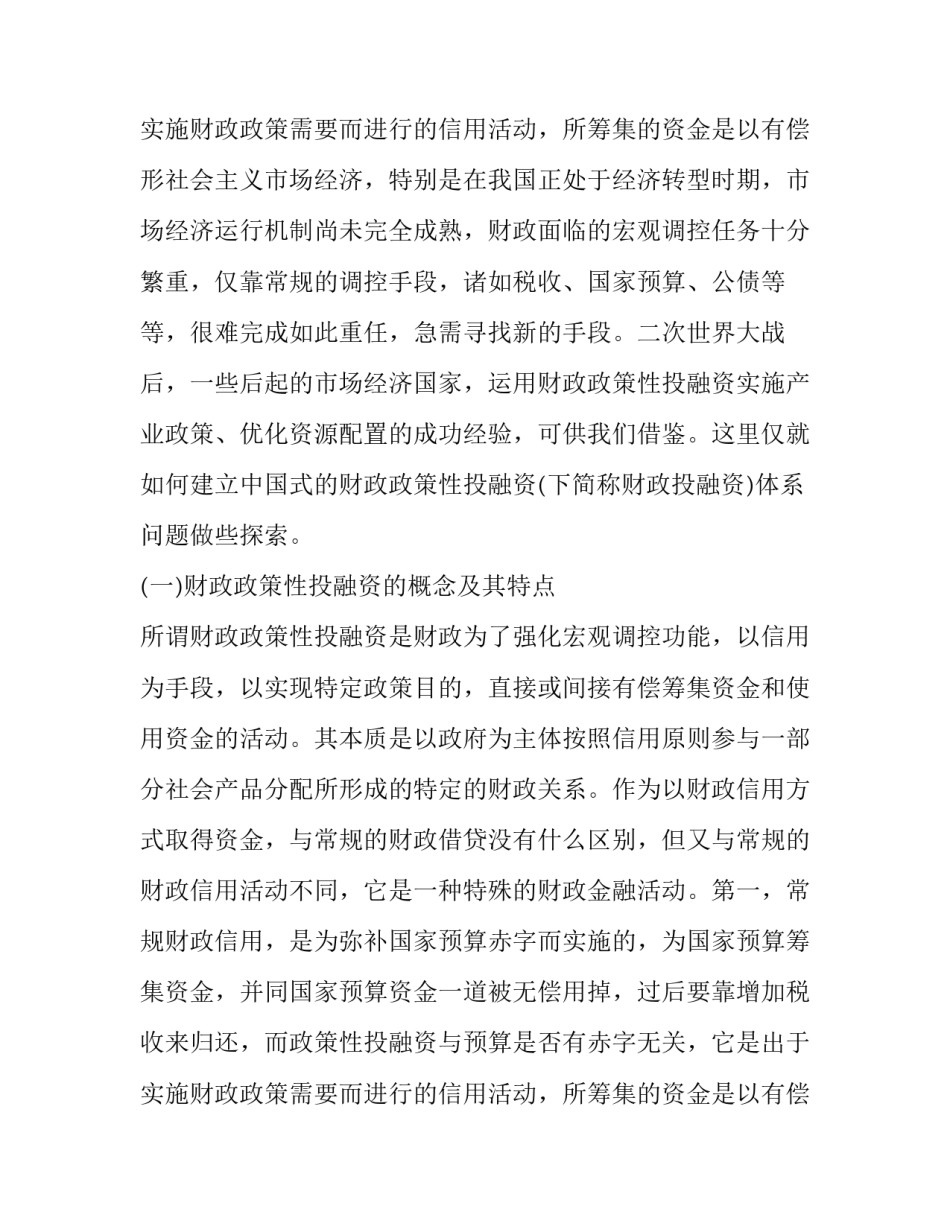 2023年建设中国式财政政策性投融资体系的研究对象是 国家建设财政投融资制度成功的关键(三篇)_第3页