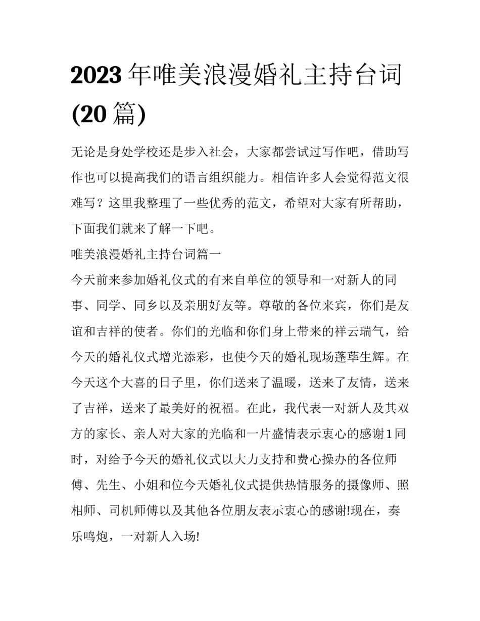 2023年唯美浪漫婚礼主持台词(20篇)_第1页