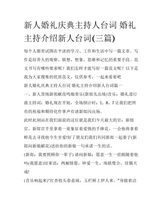 新人婚礼庆典主持人台词 婚礼主持介绍新人台词(三篇)