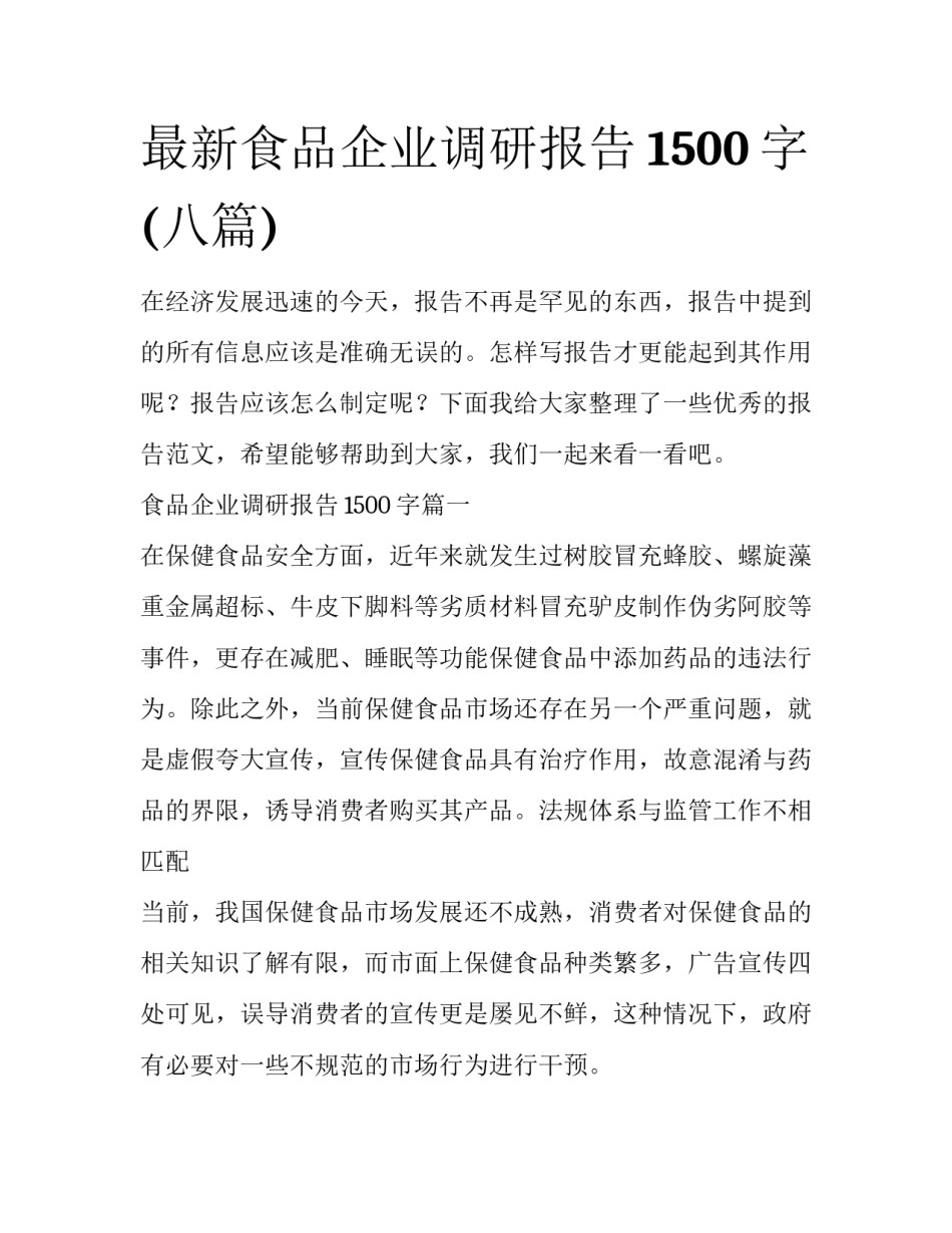 最新食品企业调研报告1500字(八篇)_第1页