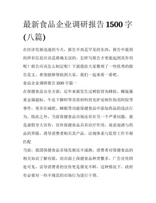 最新食品企业调研报告1500字(八篇)