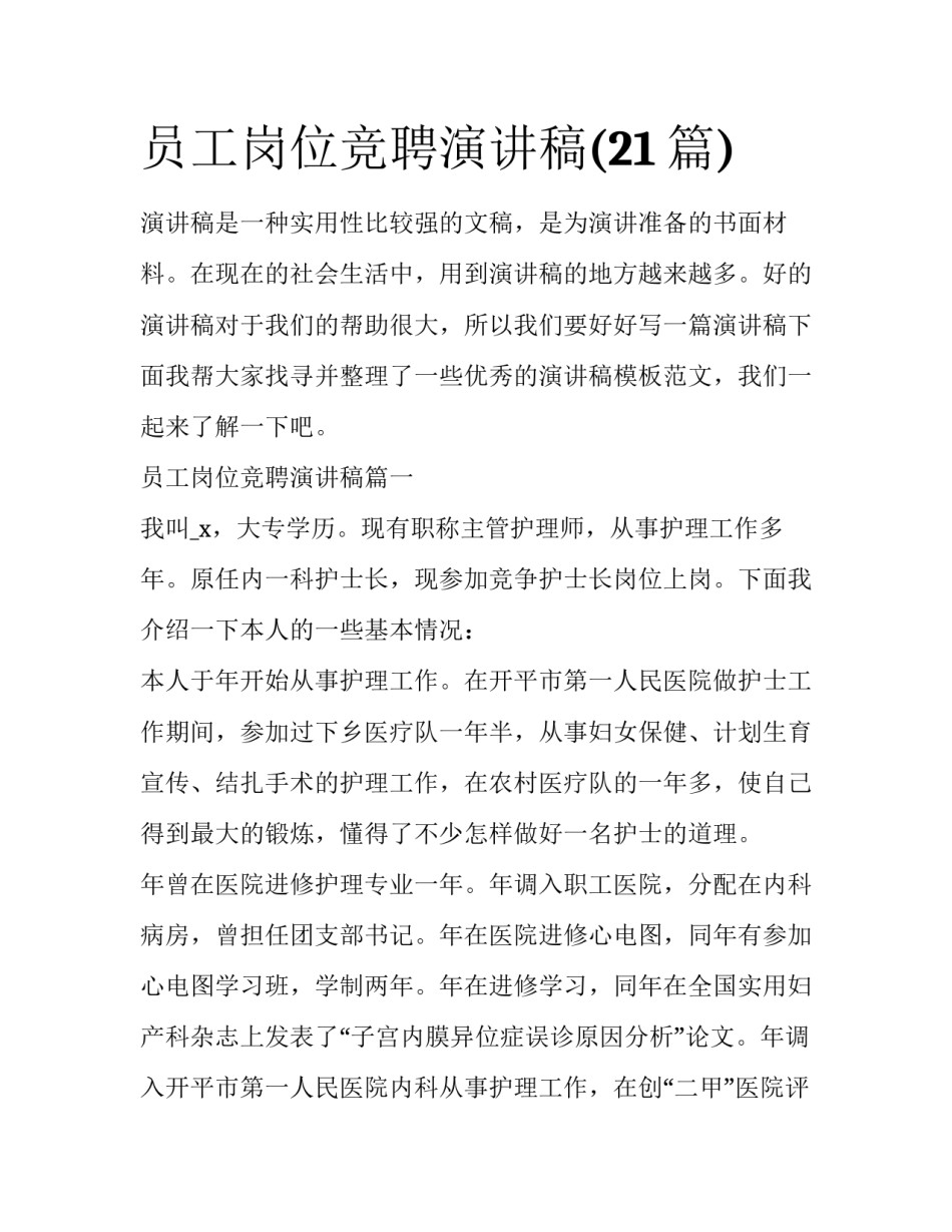 员工岗位竞聘演讲稿(21篇)_第1页