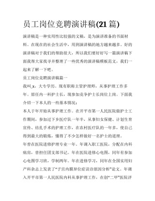 员工岗位竞聘演讲稿(21篇)