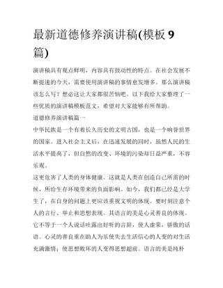 最新道德修养演讲稿(模板9篇)