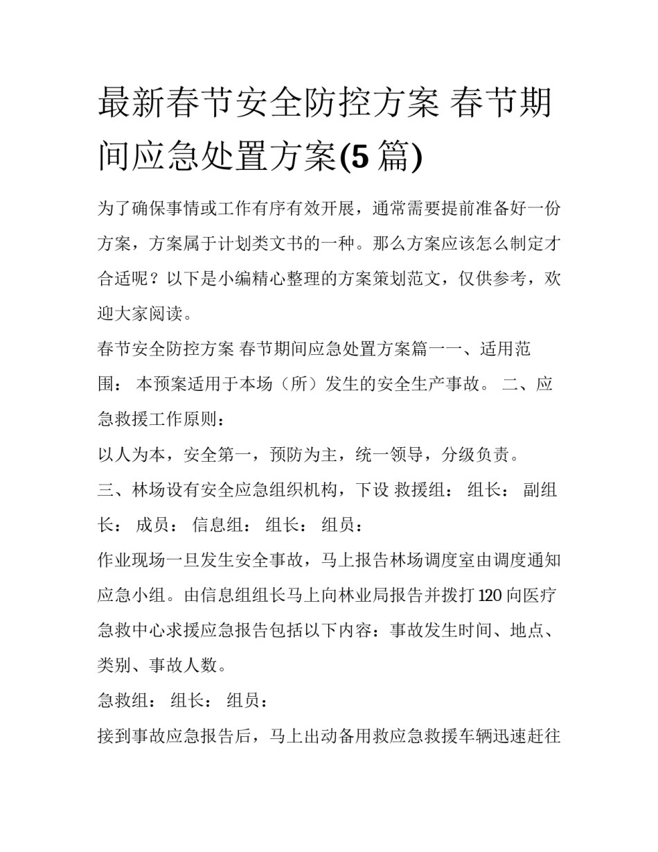 最新春节安全防控方案 春节期间应急处置方案(5篇)_第1页