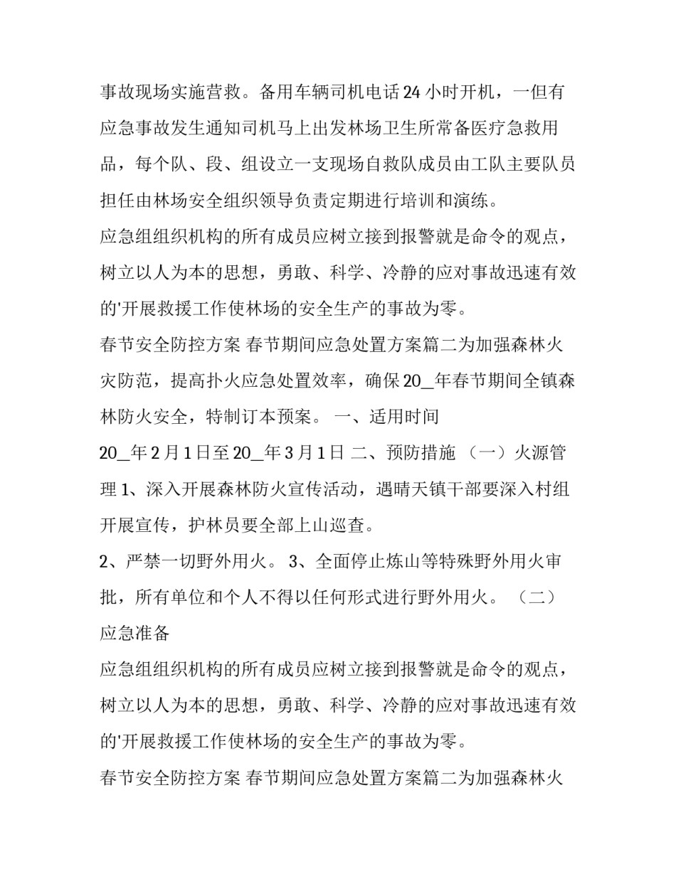 最新春节安全防控方案 春节期间应急处置方案(5篇)_第2页