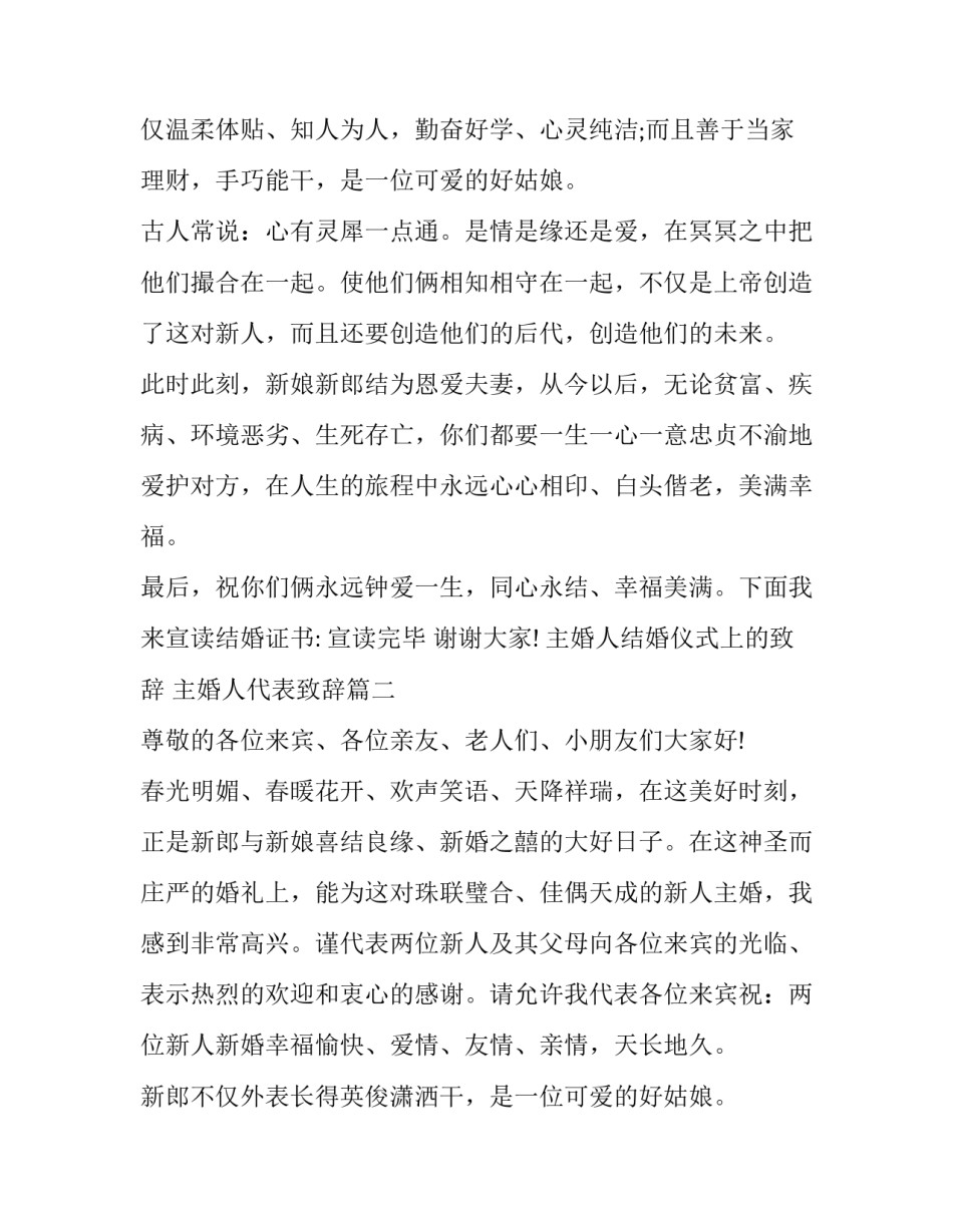 2023年主婚人结婚仪式上的致辞 主婚人代表致辞(6篇)_第2页