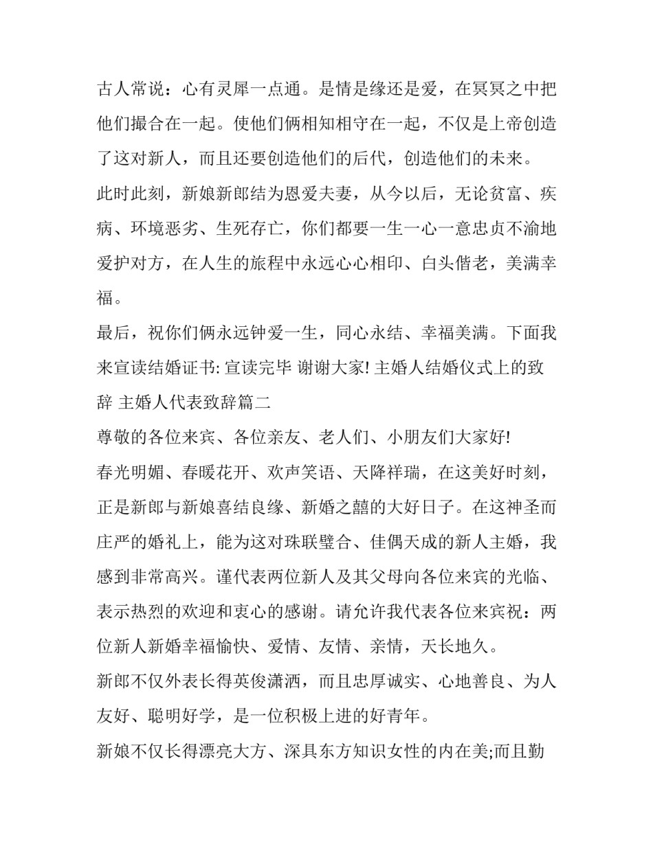 2023年主婚人结婚仪式上的致辞 主婚人代表致辞(6篇)_第3页