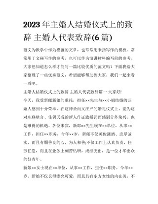 2023年主婚人结婚仪式上的致辞 主婚人代表致辞(6篇)