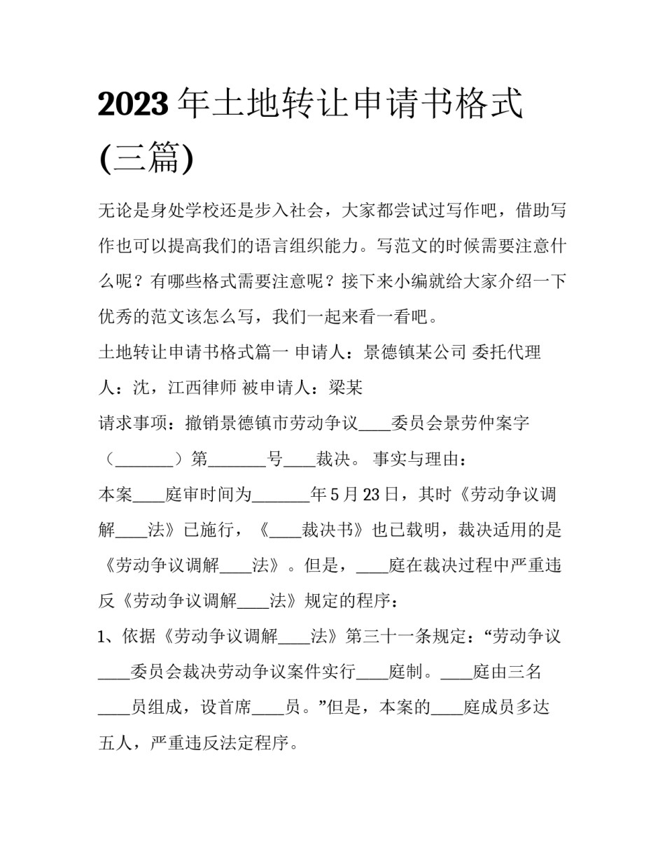 2023年土地转让申请书格式(三篇)_第1页