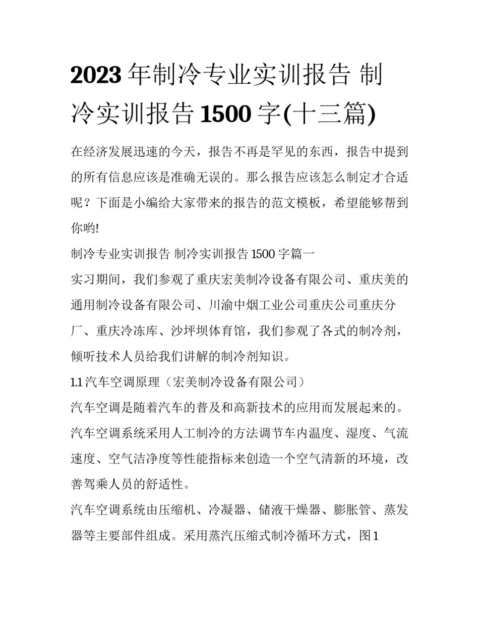 2023年制冷专业实训报告 制冷实训报告1500字(十三篇)_第1页