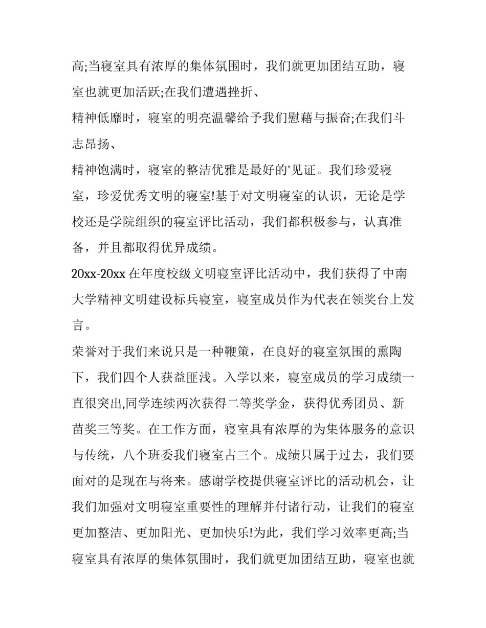 2023年文明寝室申请书网 文明寝室申请书(优质14篇)_第2页