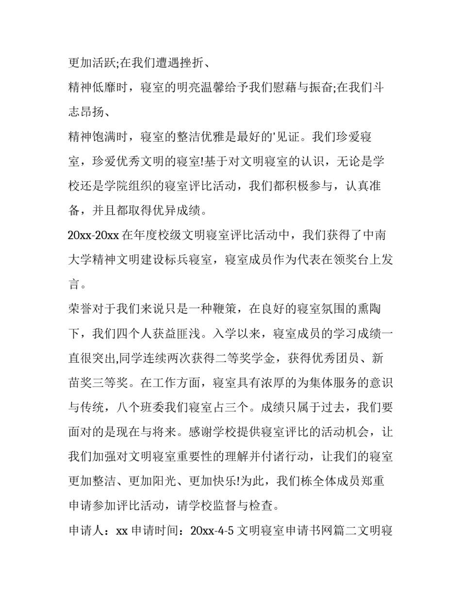 2023年文明寝室申请书网 文明寝室申请书(优质14篇)_第3页