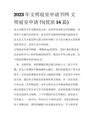 2023年文明寝室申请书网 文明寝室申请书(优质14篇)