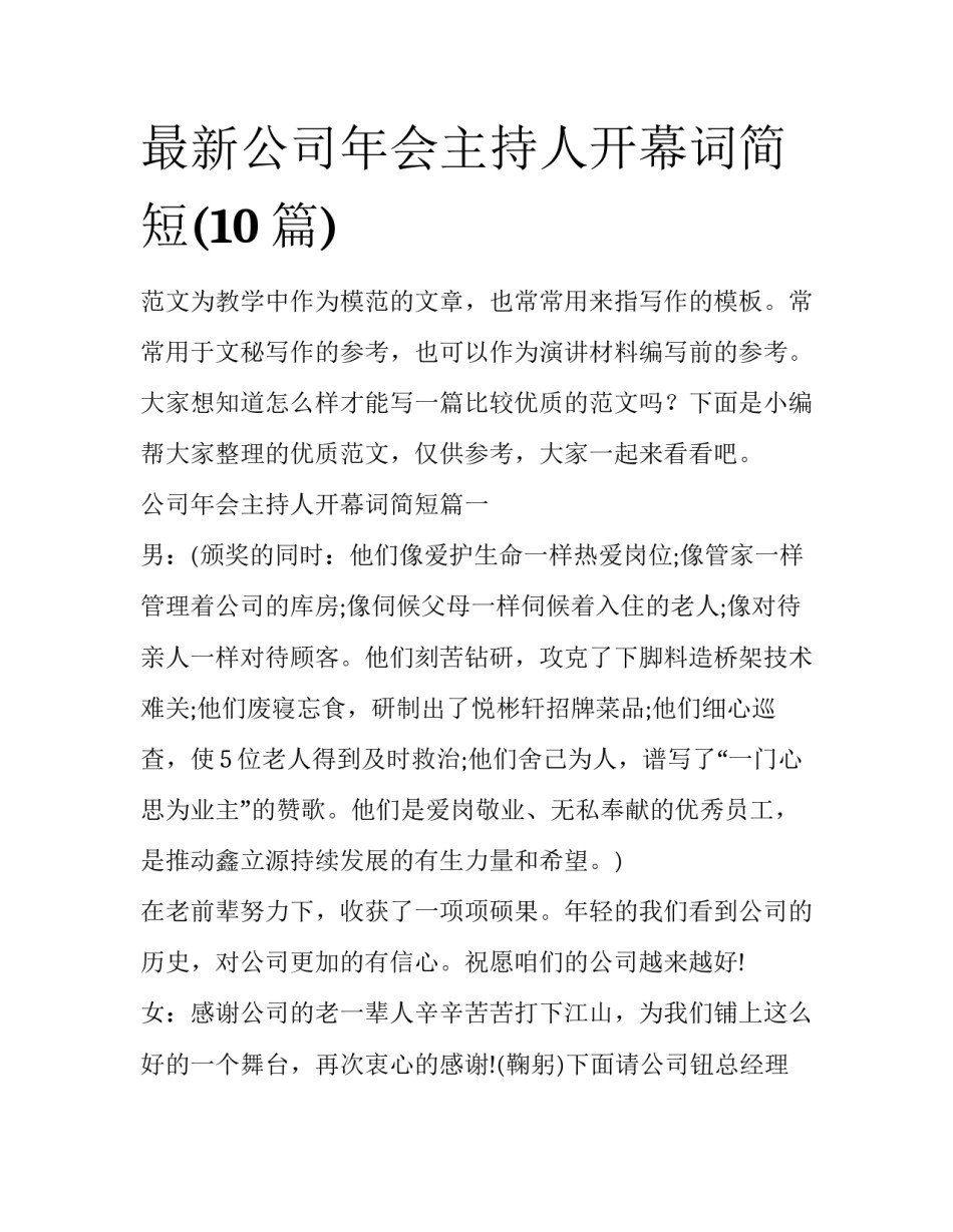 最新公司年会主持人开幕词简短(10篇)_第1页