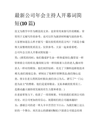 最新公司年会主持人开幕词简短(10篇)