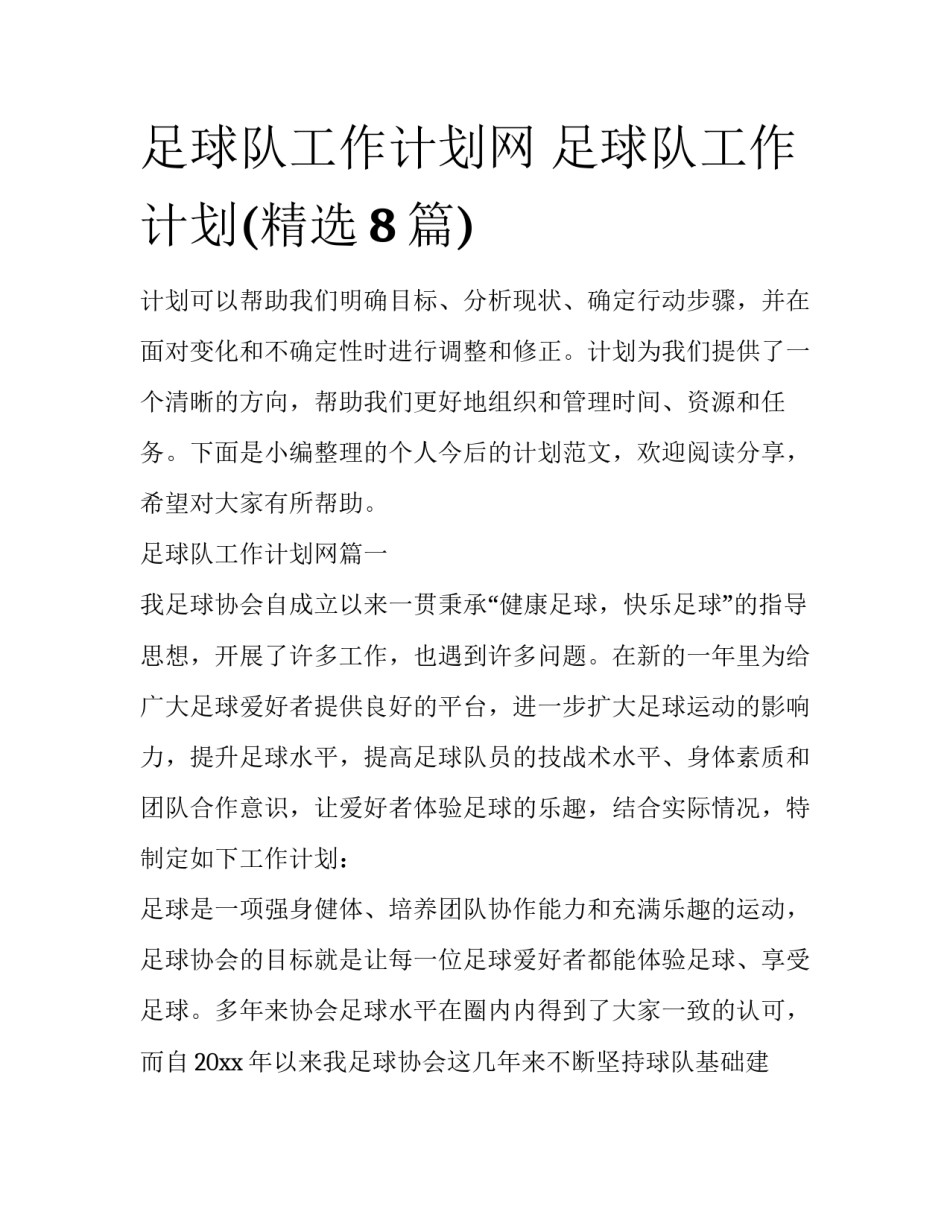足球队工作计划网 足球队工作计划(精选8篇)_第1页