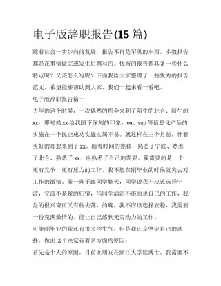电子版辞职报告(15篇)