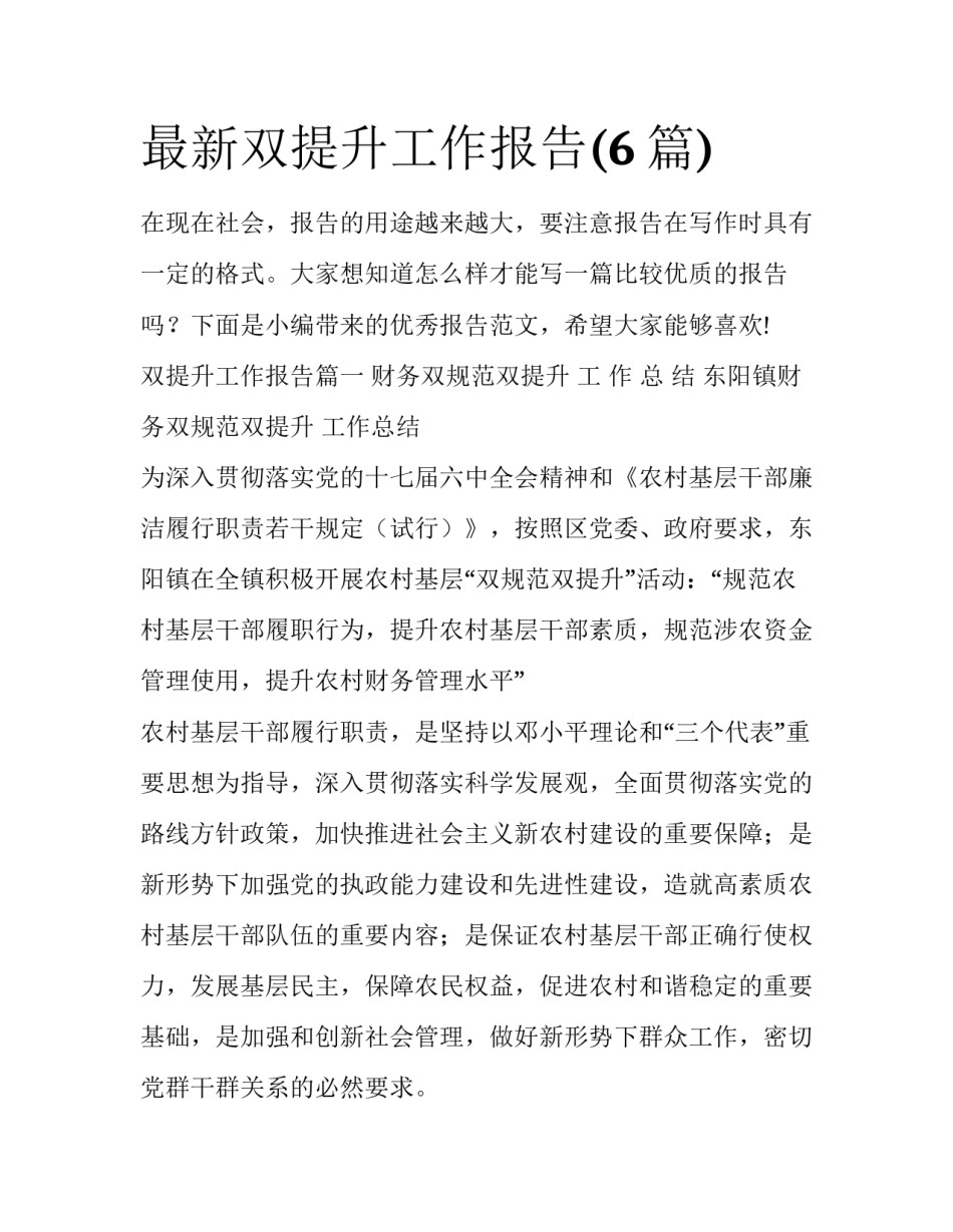 最新双提升工作报告(6篇)_第1页